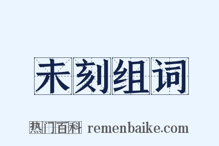 未刻组词是什么意思的图片